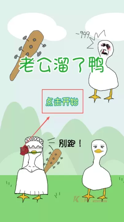 老公溜了鸭_休闲益智_第1张_酷酷手游网 老公溜了鸭_https://www.k5k1.com_休闲益智_第1张