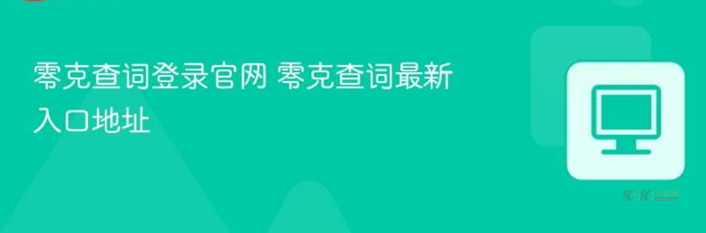 零克查词登录最新可用官网 零克查词最新入口地址
