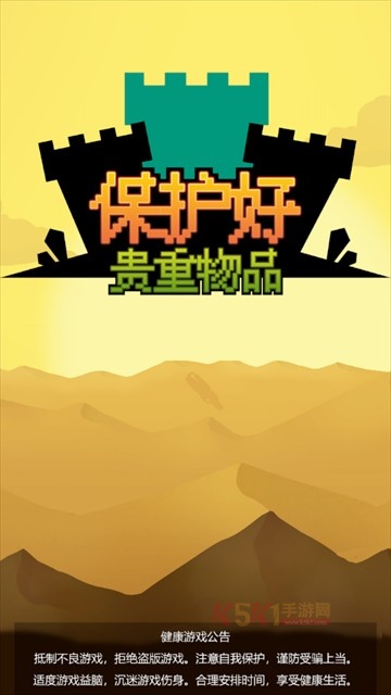 保管好贵重物品下载_https://www.k5k1.com_休闲益智_第1张